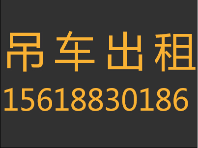 吊车出租